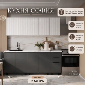 Кухня "София" 2м Белый/Графит нубук F24/Эмаль белая F26