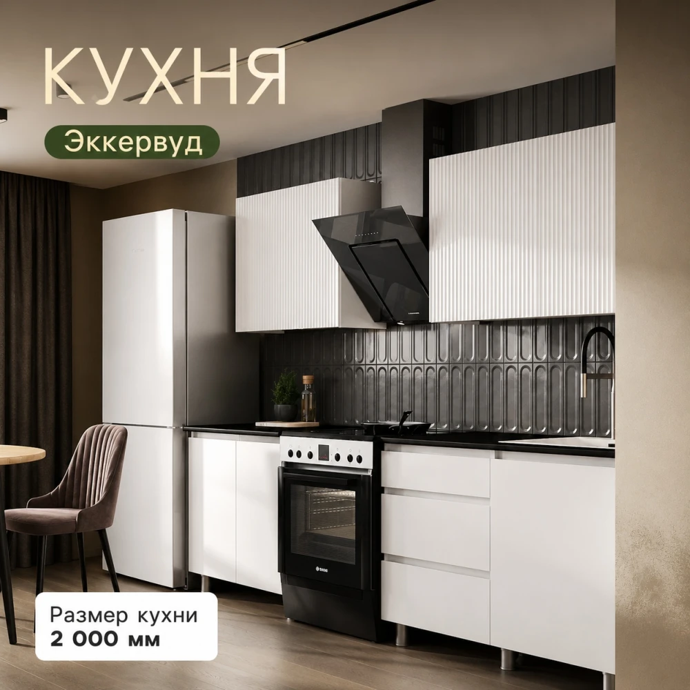 Кухня "КГ Эккервуд" 2 м Белый/ БелыйМДФ