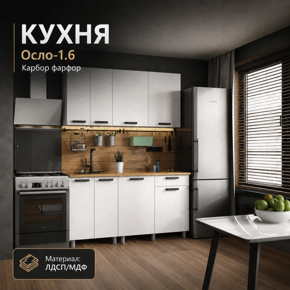 Кухня "Осло" МДФ Карбор фарфор 1,6м
