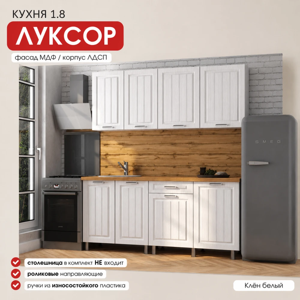 Кухня "Луксор" МДФ Клëн белый 1,8м