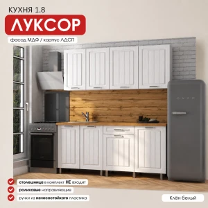 Кухня "Луксор" МДФ Клëн белый 1,8м