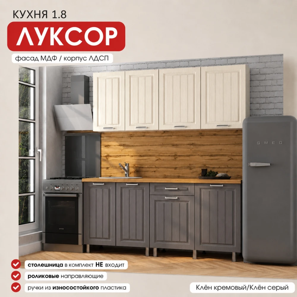 Кухня "Луксор" МДФ Клëн кремовый/Клëн серый 1,8м