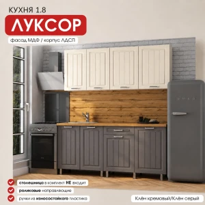 Кухня "Луксор" МДФ Клëн кремовый/Клëн серый 1,8м