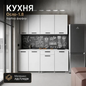 Кухня "Осло" МДФ Карбор фарфор 1,8м