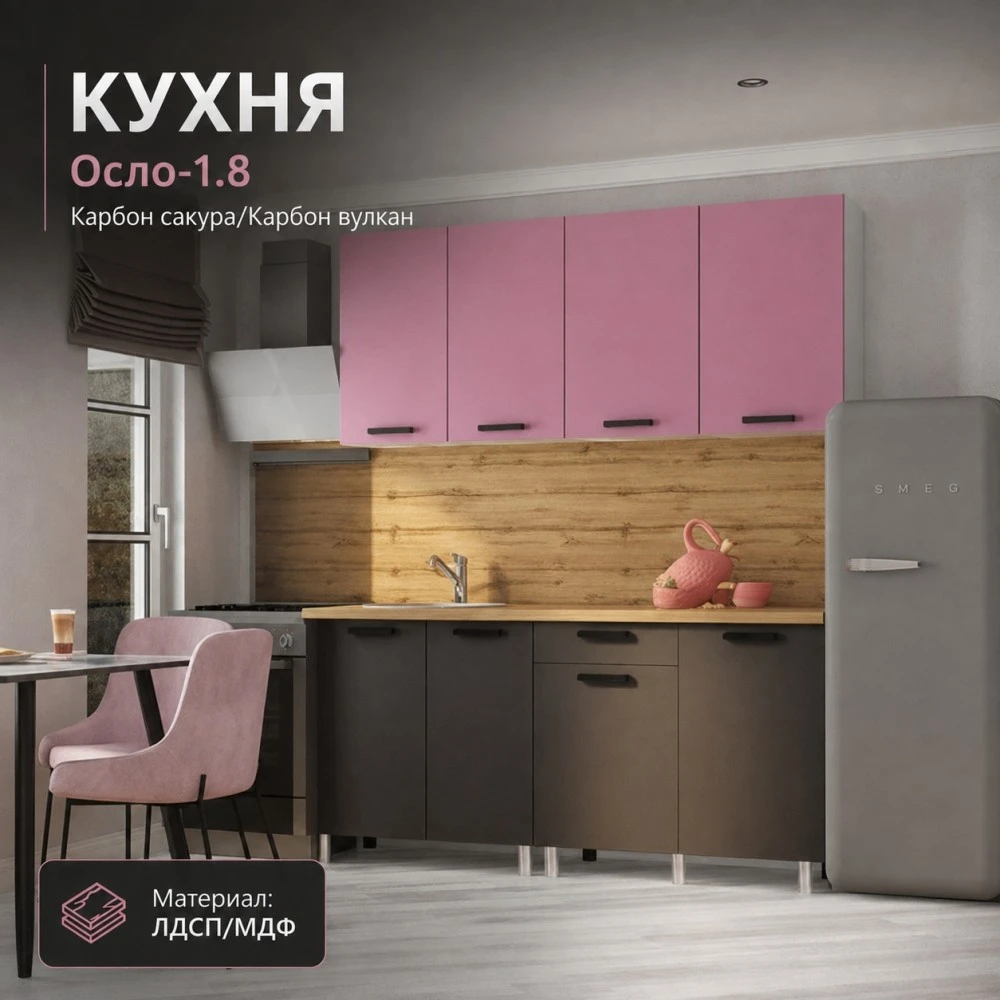 Кухня "Осло" МДФ Карбор сакура/Карбон вулкан 1,8м