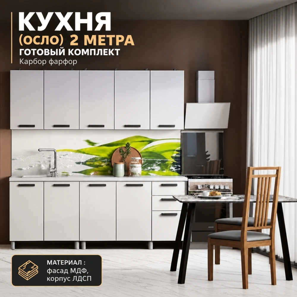 Кухня "Осло" МДФ Карбор фарфор 2м
