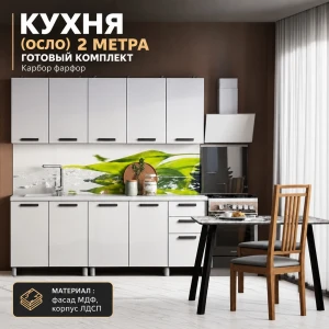 Кухня "Осло" МДФ Карбор фарфор 2м