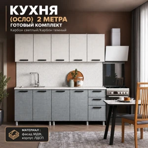 Кухня "Осло" МДФ Карбор светлый/Карбон темный 2м