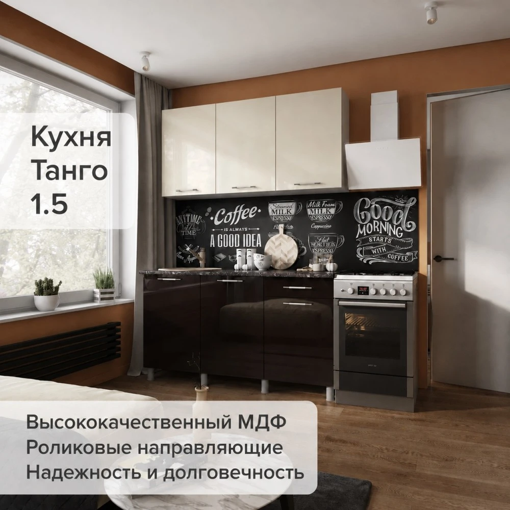 Кухня "Танго" МДФ Ваниль/Горький шоколад 1,5м