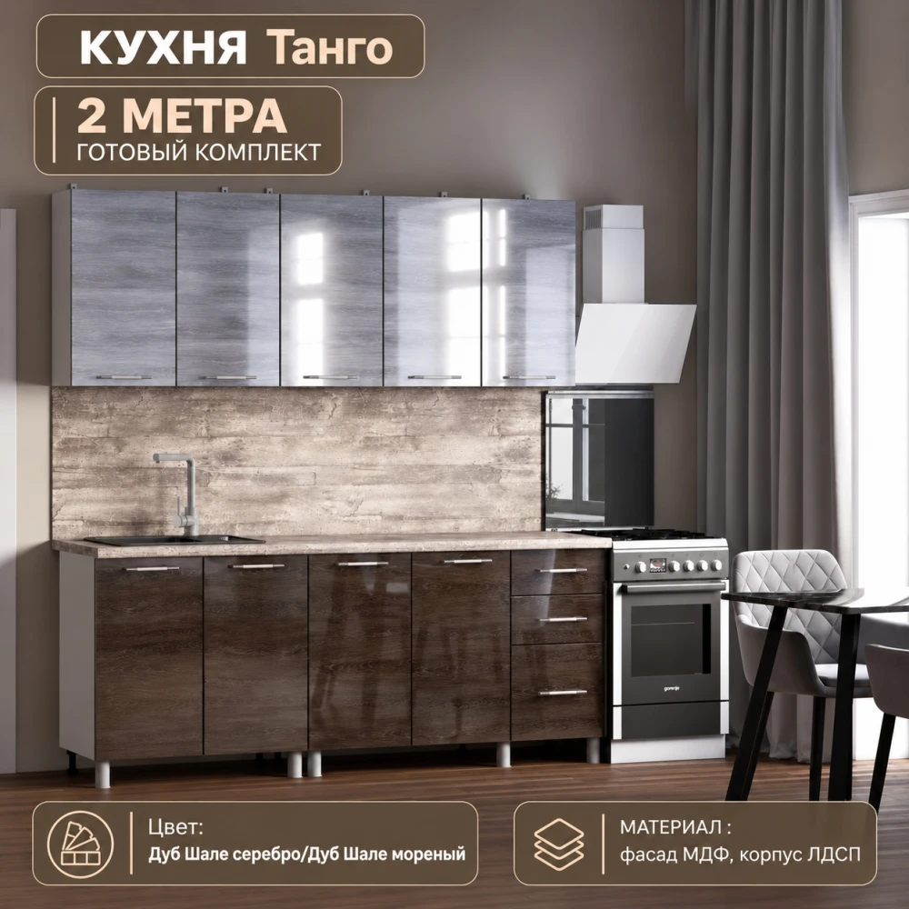 Кухня "Танго" МДФ Дуб Шале серебро/Дуб Шале мореный 2м