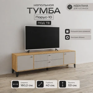 Тумба ТВ "Парус-10" Дуб крафт золотой/Сантьяго софт