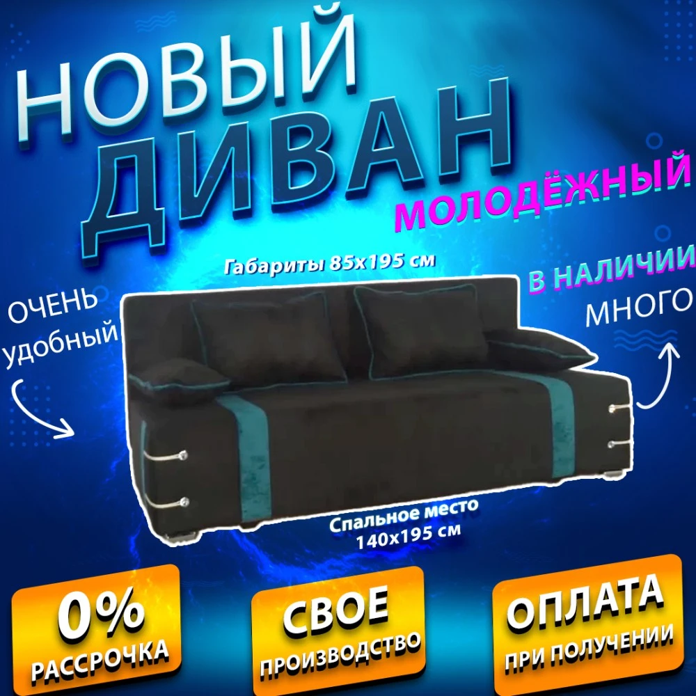 Диван софа "Малибу" №73