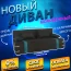 Диван софа "Малибу" №73