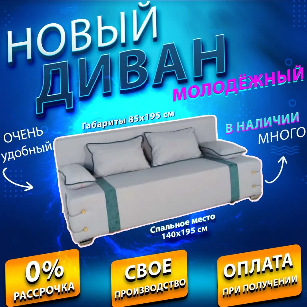 Диван софа "Малибу" №88
