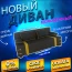 Диван софа "Малибу" №90