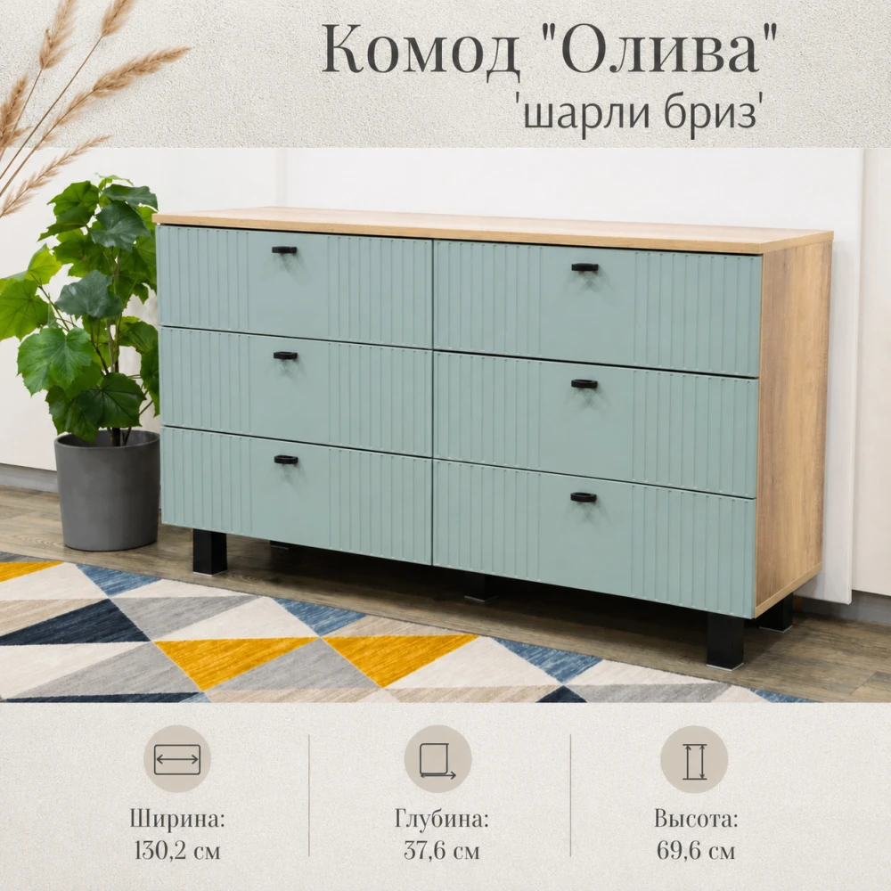 Комод "Олива" КМ-04 Дуб Каньон/Шарли Бриз