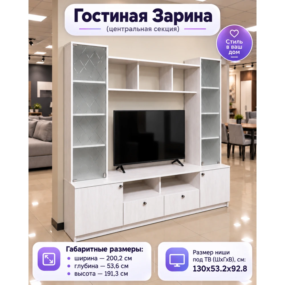 Стенка гостиная "Зарина" ЦС