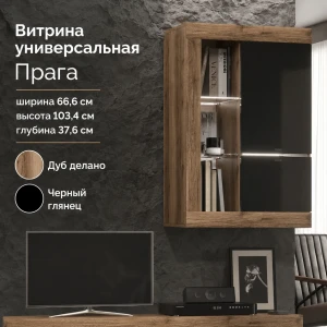 Витрина универсальная "Прага" КВ Дуб делано/Черный глянец