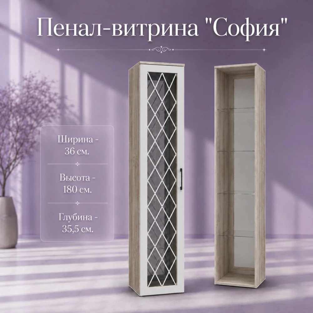 Пенал-витрина СП-5 "София" Дуб крафт серый/светло-серый