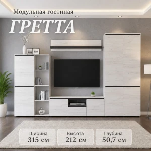 Модульная гостиная "Гретта" Дуб крафт белый/Антрацит №3