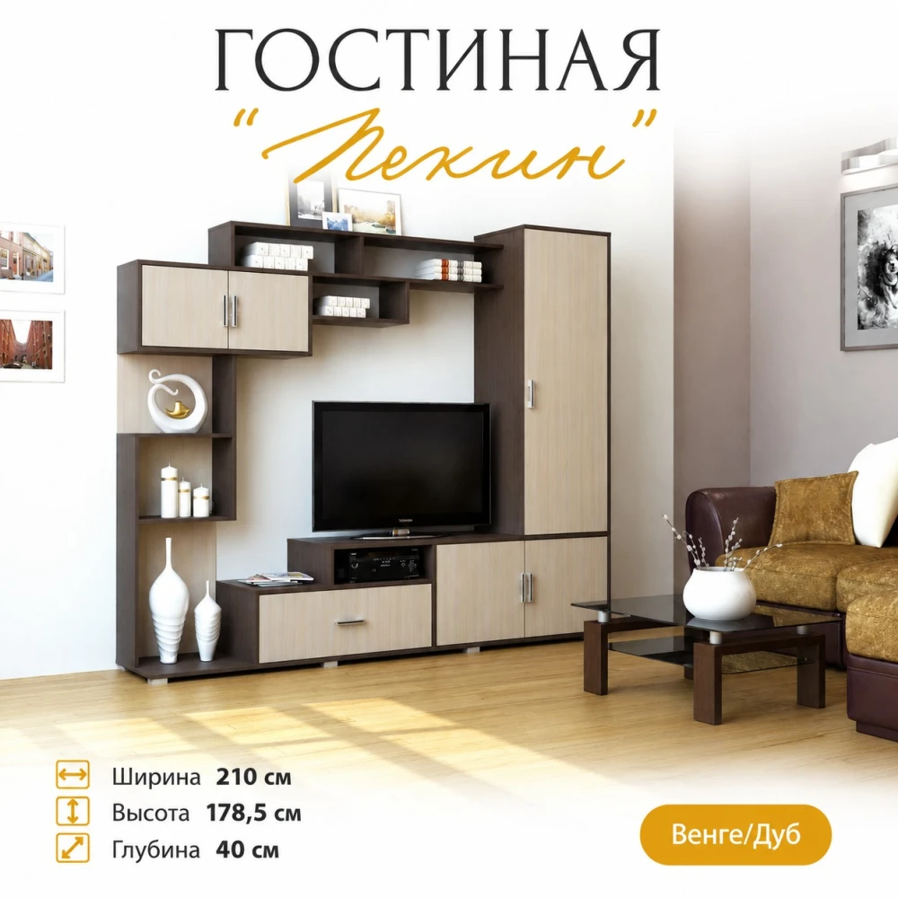 Гостиная "Пекин" пам. Венге цаво/Дуб белфорт