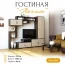 Гостиная "Пекин" пам. Венге цаво/Дуб белфорт