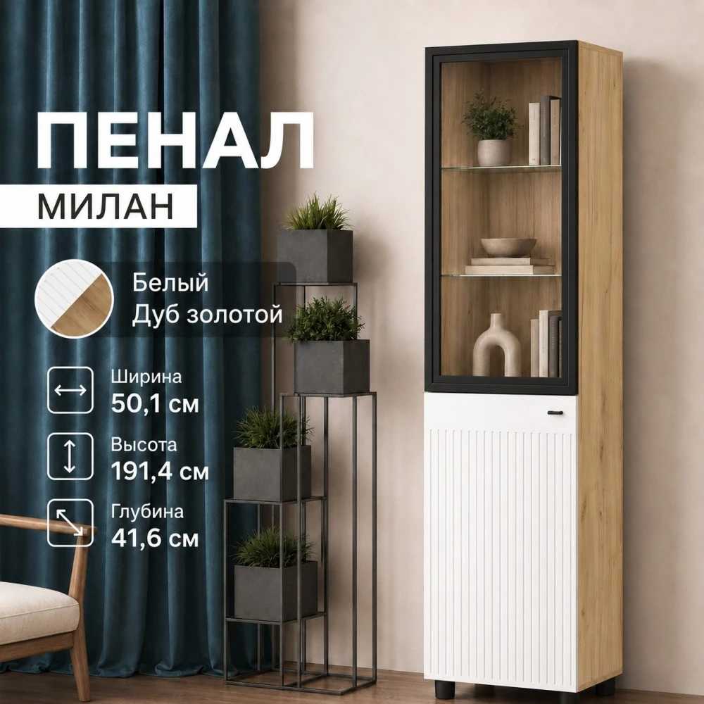 Пенал со стеклом "Милан" Дуб Золотой/Белый матовый