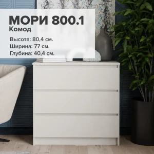 Комод "Мори" МК 800.1/3 Сатин