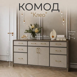 Комод "Клео" Крафт серый/Твил бежевый/Графит