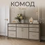 Комод "Клео" Крафт серый/Твил бежевый/Графит