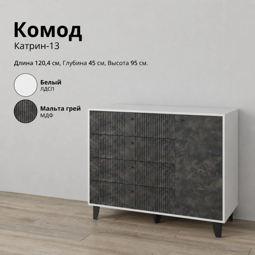 Комод "Катрин-13" Белый/Мальта грей