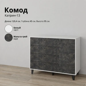 Комод "Катрин-13" Белый/Мальта грей