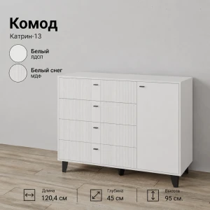 Комод "Катрин-13" Белый/Белый снег