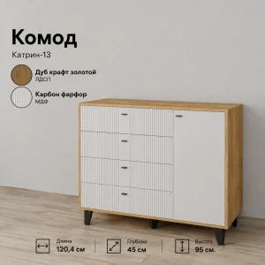 Комод "Катрин-13" Дуб крафт золотой/Карбон Фарфор