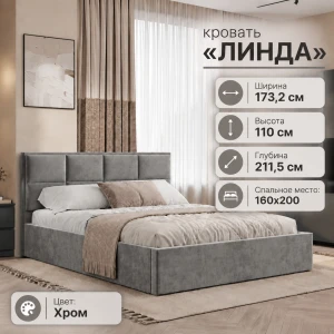 Кровать "Линда" КР-16 1,6 Хром