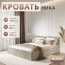 Кровать "Ника" КР-08 1,2 Мокко