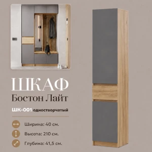 Пенал "Бостон Лайт" ШК-001 Дуб Крафт Золотой/Серый