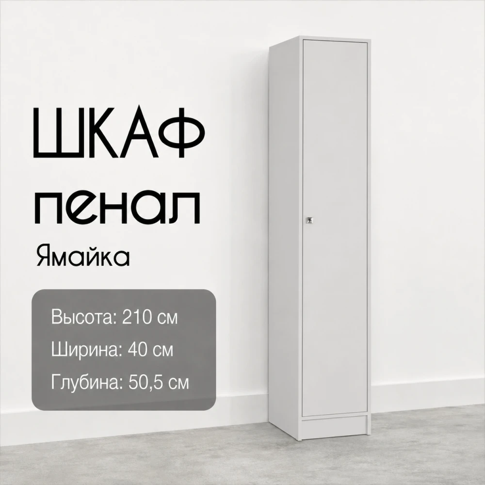 Пенал Япп-1 "Ямайка" Белый