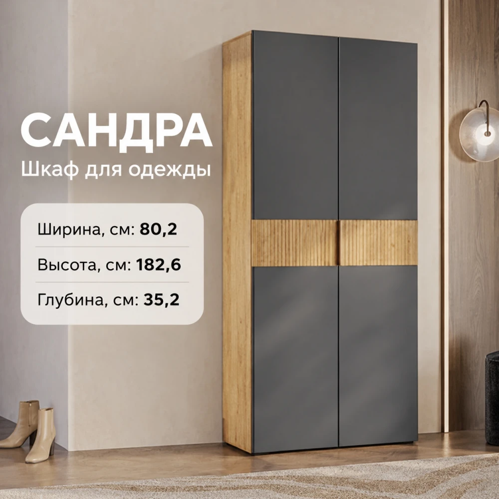 Шкаф "Сандра" ШК-04 Крафт/Графит
