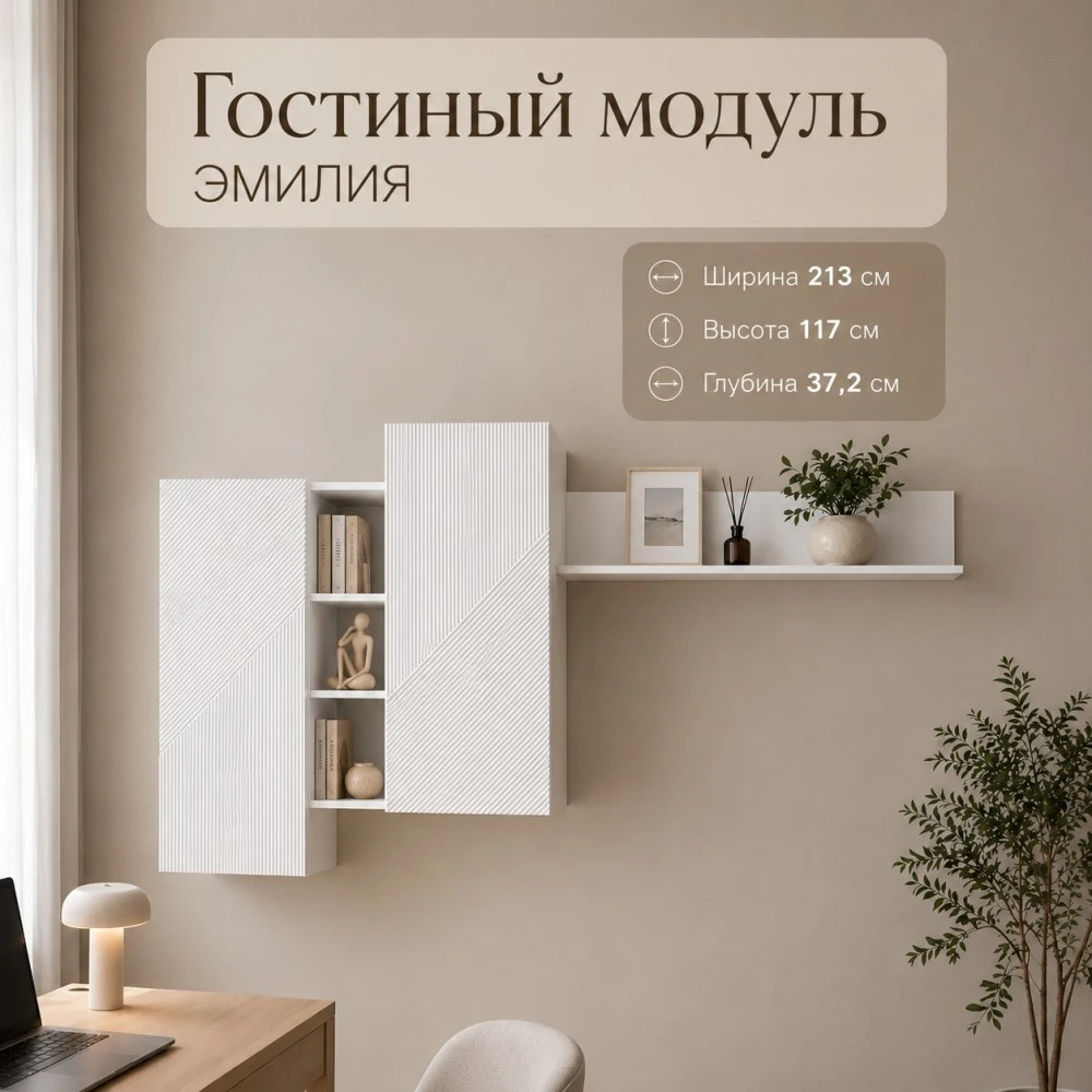 Гостиный модуль "Эмилия" ГМ-12 Белый/Жемчужно белый