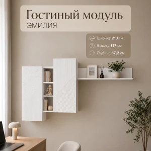 Гостиный модуль "Эмилия" ГМ-12 Белый/Жемчужно белый