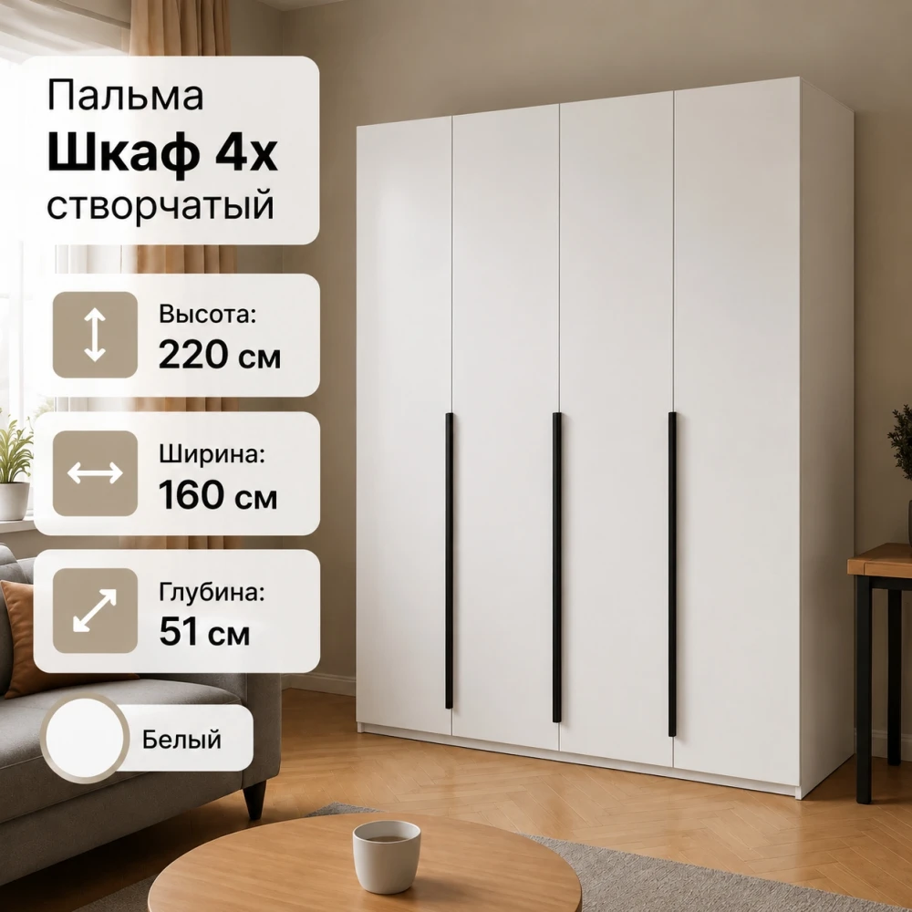 Шкаф "Пальма" 1600 Белый