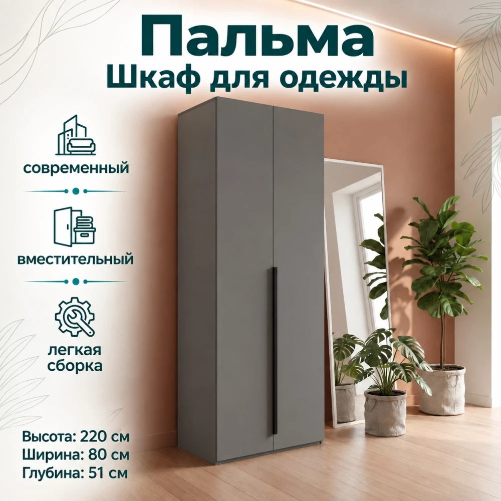 Шкаф "Пальма" 800 Графит