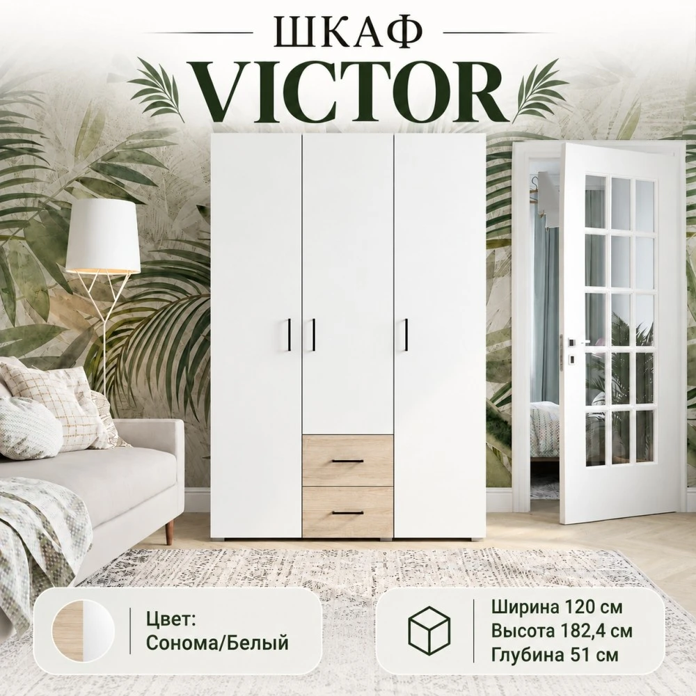 Шкаф "VICTOR" 3-х ств. 2 ящика Сонома/Белый