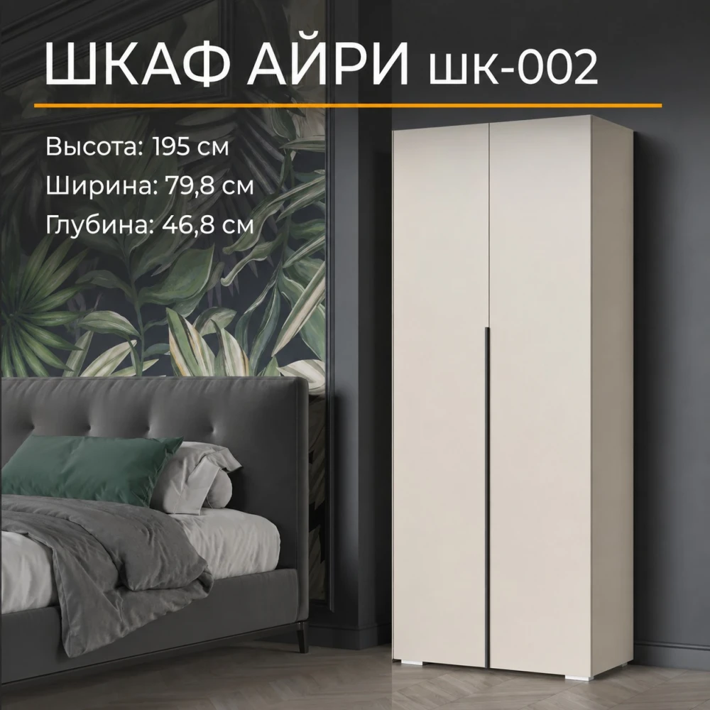 Шкаф 2 ств. "Айри" ШК-002 Кашемир