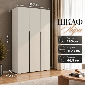 Шкаф 3 ств. "Айри" ШК-003 Кашемир