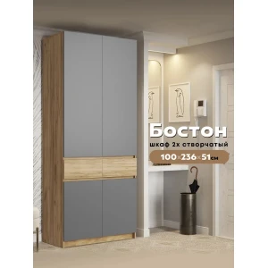 Шкаф "Бостон" ШК-001 Дуб Крафт Золотой/Серый Шифер