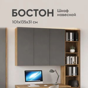 Шкаф навесной "Бостон" ШН-001 Дуб Крафт Золотой/Серый шифер