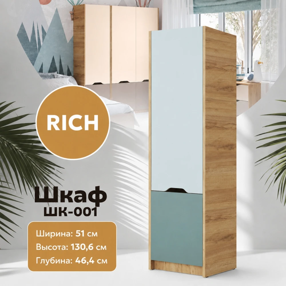 Шкаф "RICH" ШК-001 Мята/Сумеречный голубой