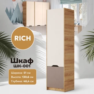 Шкаф "RICH" ШК-001 Миндаль/Глиняный серый